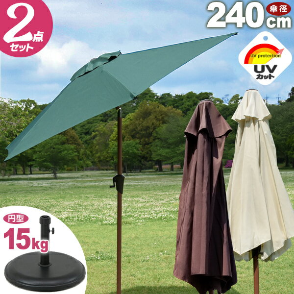 【木目】ガーデンパラソルセット アルミパラソル240cm パラソルベース15kg uvカット 角度調整可能 チルト機能付 ガーデンパラソル パラソル日傘 日よけ 紫外線対策 屋外パラソル ブラウン色 アイボリー色 グリーン色 新生活のサムネイル