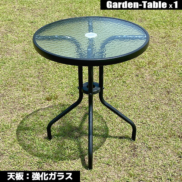 ガーデンテーブル ラウンドテーブル ガラステーブル スチール製 幅60 ブラック パラソル穴 バーベキュー 庭 テラス …
