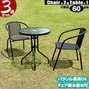ガーデンテーブルセット テーブル セット スチール製 メッシュ ブラック 3点セット テーブル チェア2脚 庭 テラス ベランダ 店舗 カフェ ガラステーブル ...