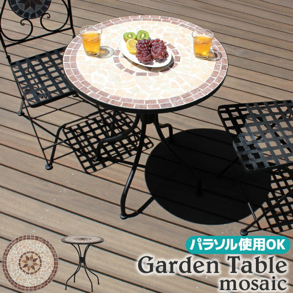 ガーデンテーブル モザイクテーブル ラウンドテーブル アウトドア レジャー パラソル使用可能 屋外テーブル 新生活 …