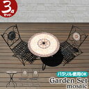 ガーデンセット ガーデンテーブルセット 3点セット パラソル使用可能 折り畳みチェア モザイクテーブル ラウンドテーブル テーブルとチェアのセット 屋外テーブル...