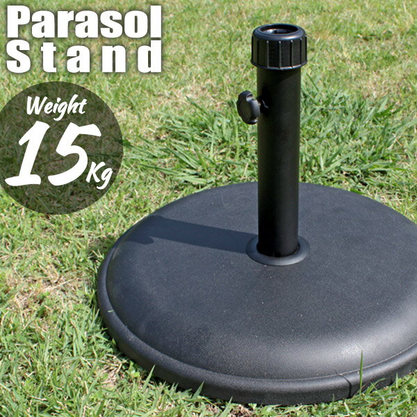 パラソルベース 15kg パラソルスタンド スチールセメント製 口径キャップ2種付 パラソルの太さ  ...