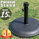 パラソルベース 15kg パラソルスタンド スチールセメント製 口径キャップ2種付 パラソルの太さ 調節 15kgベース単品 パラソル別売り ガーデンパラソル用...
