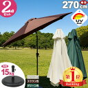 パラソルセット アルミパラソル270cm ベース15kg プール パラソル 大型 ガーデンパラソルセット ベースセット 日よけ ガーデンパラソル uvカット パ...