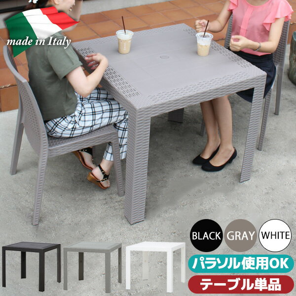 ガーデンテーブル プラスチック 80cm×80cm イタリア製 屋外 お手入れ簡単 ガーデンファニチャー テーブルのみの販売…