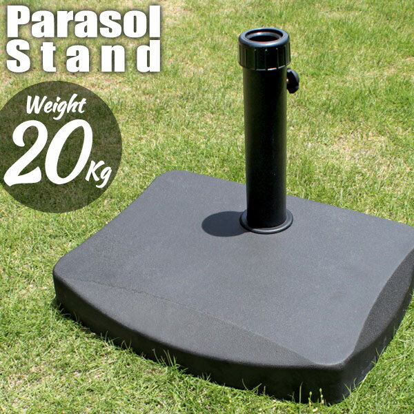 半円パラソル用 20キロ パラソルベース パラソルスタンド ベース 口径キャップ付 日傘 紫外線対策 スチール セメント…