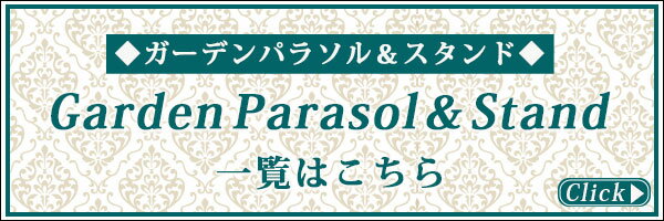 パラソルとベースの早見表