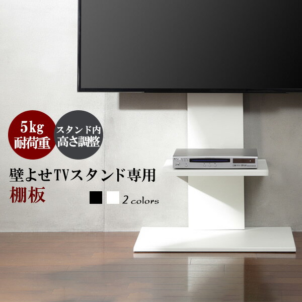 【壁よせテレビスタンド専用 棚板 1枚】ブラック色 ホワイト