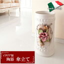 ★クーポンあり!★ 傘立て イタリア製 陶器 輸入家具 アンブレラスタンド イタリア家具 クラシック家具 アンティーク調 新生活