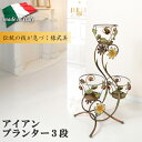 フラワースタンド アイアン ガーデニング用品 アイアンプランター3段 花台 フラワーラック プランタースタンド ガーデニング 園芸 ヨーロピアン 新生活