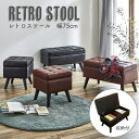 ★新生活応援！クーポン配布中★ 【幅75cm】 レトロスツール 収納BOX オットマン ベンチ イス 腰掛 収納 レトロ調 2Pスツール ボックススツール トランクベンチ ダークブラウン ブラウン 新生活