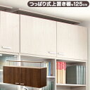 ★クーポンあり!★ 収納家具 ディスプレイラック 壁面収納 コレクションラック 上置き つっぱり棒付き 幅125cm ホワイト ウォールナット 白 茶 新生活