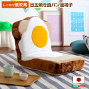 リクライニング座椅子 日本製 低反発 14段階 ふわふわ クッション 洗えるカバー 目玉焼き食パン 食パンシリーズ 座布団 敷物 もっちり食パン 子供部屋 楽しい かわいい おもしろクッション ふかふか(3)
