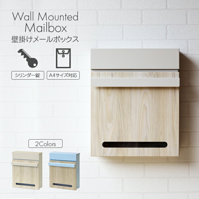 【クーポン配布中】 ポスト 壁掛け おしゃれ鍵付き 木目調 シリンダー錠 スリット窓 防犯 盗難防止 メールボックス ポスト シンプルデザイン 自宅用ポスト