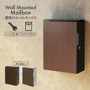 壁掛けメールボックス 鍵付き 木目調 ネームプレート シリンダー錠 防犯 盗難防止 メールボックス ポスト シンプルデザイン ブラウン ダークグレー グレージュ...