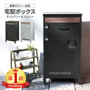 宅配ボックス 郵便ポスト一体型 南京錠対応 印鑑ケース スリット窓 地面固定防犯 盗難防止 メールボックス ポスト シンプルデザイント シンプル 大容量 自宅用...