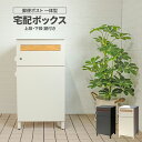ポスト 付 宅配 ボックス 一戸建て用 宅配ボックス 一体型 郵便ポスト 鍵付き 置き配ボックス 戸建て 家庭用 おしゃれ オシャレ 印鑑ケース スリット窓 地...