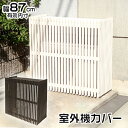 室外機カバー 木製 白 茶 逆ルーバー エアコン室外機用 省エネ 屋外 縦 新生活