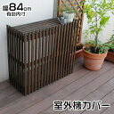 室外機カバー 木製 縦ストライプ モダンデザイン 逆ルーバー ガーデンファニチャー 杉材 省エネ効果 新生活