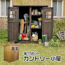 収納庫 木製 カントリー小屋 ブラウン 物置 幅156cm 新生活