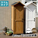 収納庫 木製 三角屋根 スリム ホワイト色 ライトブラウン色 収納庫 物置 幅57cm 新生活