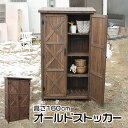 収納庫 木製 オールドストッカー 幅90cm 高さ160cm ダークブラウン色 収納庫 物置 新生活