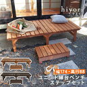 【2点セット】ユニット縁台ベンチ 174×88 ステップ ウッドデッキ 簡単組立 縁側 DIY 木製 天然木 庭 ベランダ マンション おしゃれ ガーデン 屋外...