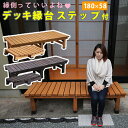 【2点セット】デッキ縁台 180×58 ステップセット ウッドデッキ風 簡単 縁側 本格的 DIY 木製 天然木 庭 ベランダ マンション おしゃれ 小型 北欧...