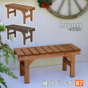 縁台ベンチ87cm ウッドデッキ 簡単組立 縁側 DIY 木製 天然木 庭 ベランダ マンション おしゃれ ガーデン 屋外 家具 ライトブラウン ダークブラウン...