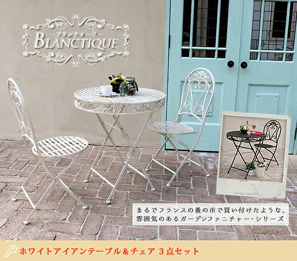【ポイント2倍＆3点セット】ブランティーク ホワイトアイアンテーブル70＆チェア ...