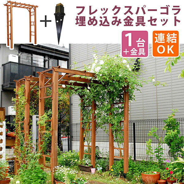 【1台 埋め込み金具セット】 天然木製パーゴラアーチ190 アーチ 門 木製 バラ 薔薇 フェンス ホワイト ..