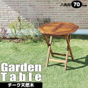 ガーデンテーブル チーク材 木製 幅70cm アウトドアテーブル 八角形 折りたたみテーブル 新生活