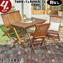 ガーデン4点セット チーク材 木製 幅120cm テーブル 肘なしチェア2脚 ベンチ アウトドア 長方形 折りたたみテーブル 新生活