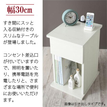 サイドテーブル ナイトテーブル オープンタイプ 幅30cm 2口コンセント付き サイドテーブル ベッドサイド ラック スリム 省スペース コンパクト サイドチェスト 収納ラック 寝室 隙間収納 木製 北欧 おしゃれ 寝室収納 収納ボックス サイドチェスト ホテル ベッドルーム