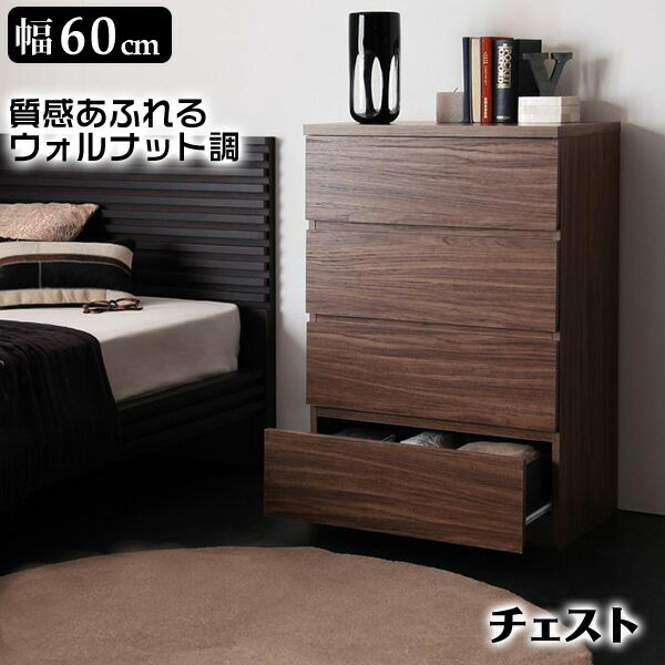 チェスト ウォルナット調 木製 4段 幅60cm 引出し 収納 たんす タンス 箪笥 新生活
