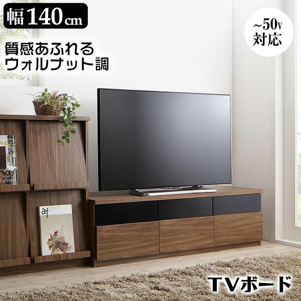 テレビボード 140 テレビ台 TV台 TVボード ウォルナット調 木製 ローボード 新生活