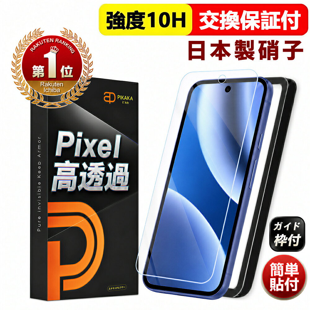 【期間限定1,380円→849円〜】 Pixel10a フィルム グーグルピクセル10a ガラスフィルム ピクセル10a 保護フィルム google pixel 10a Pixel9a フィルム ブルーライトカット 10H 強化ガラス 高透明 クリア フィルム 画面カバー 貼付簡単 保護フィルム 目に優しい
