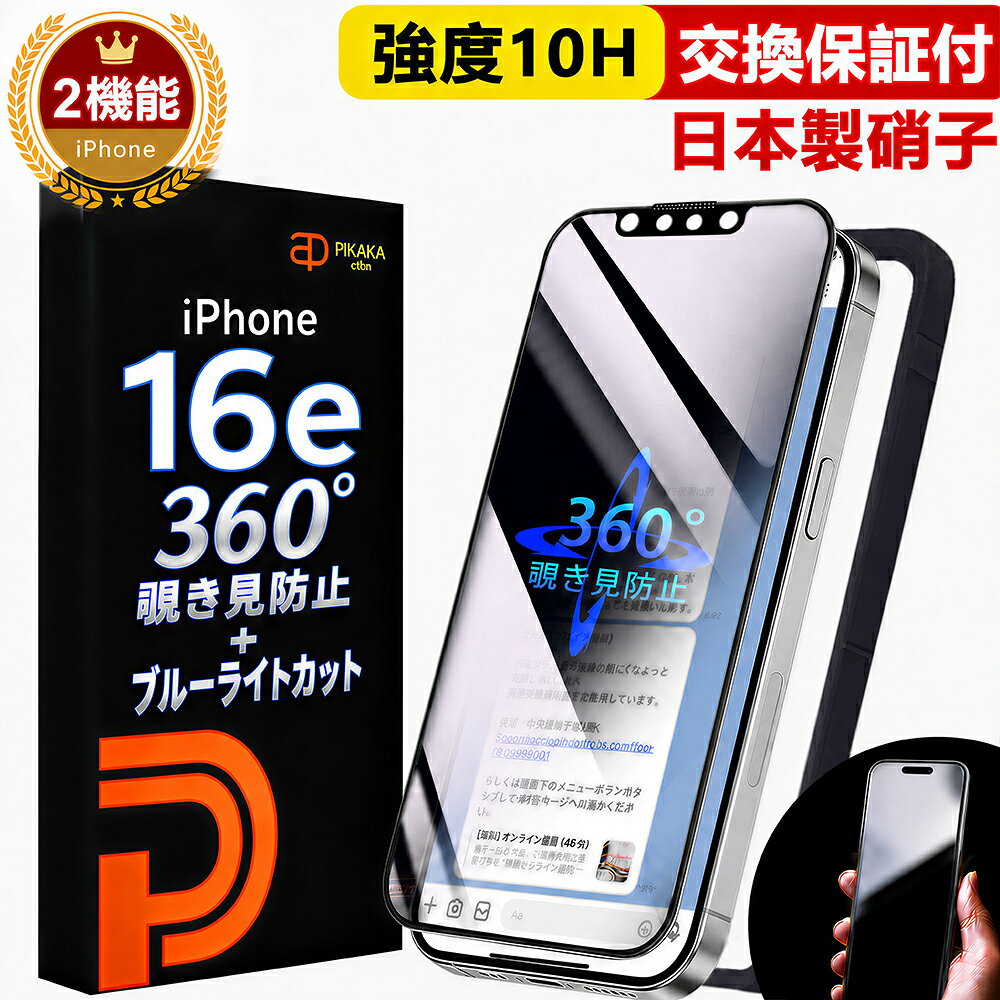 楽天市場】iphone16e 保護フィルム 覗き防止（スマートフォン・携帯