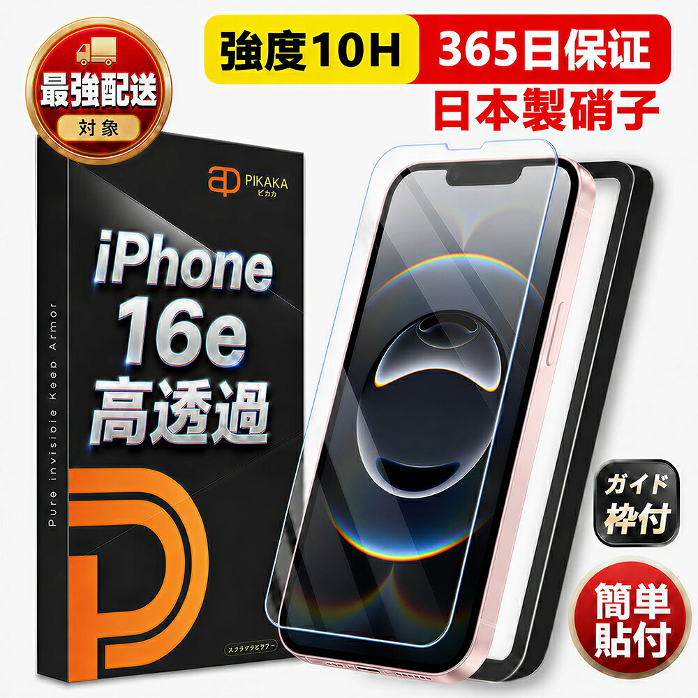 【期間限定1,380円→699円〜】 iPhone16e ガラスフィルム 保護フィルム アイフォン16e フィルム 10H 強化ガラス 高透過 指紋防止 気泡防止 IPHONE 16E 画面フィルム いPhone 16e 画面カバー 貼り付け簡単 iphone 16e 液晶保護フィルム スマホフィルム