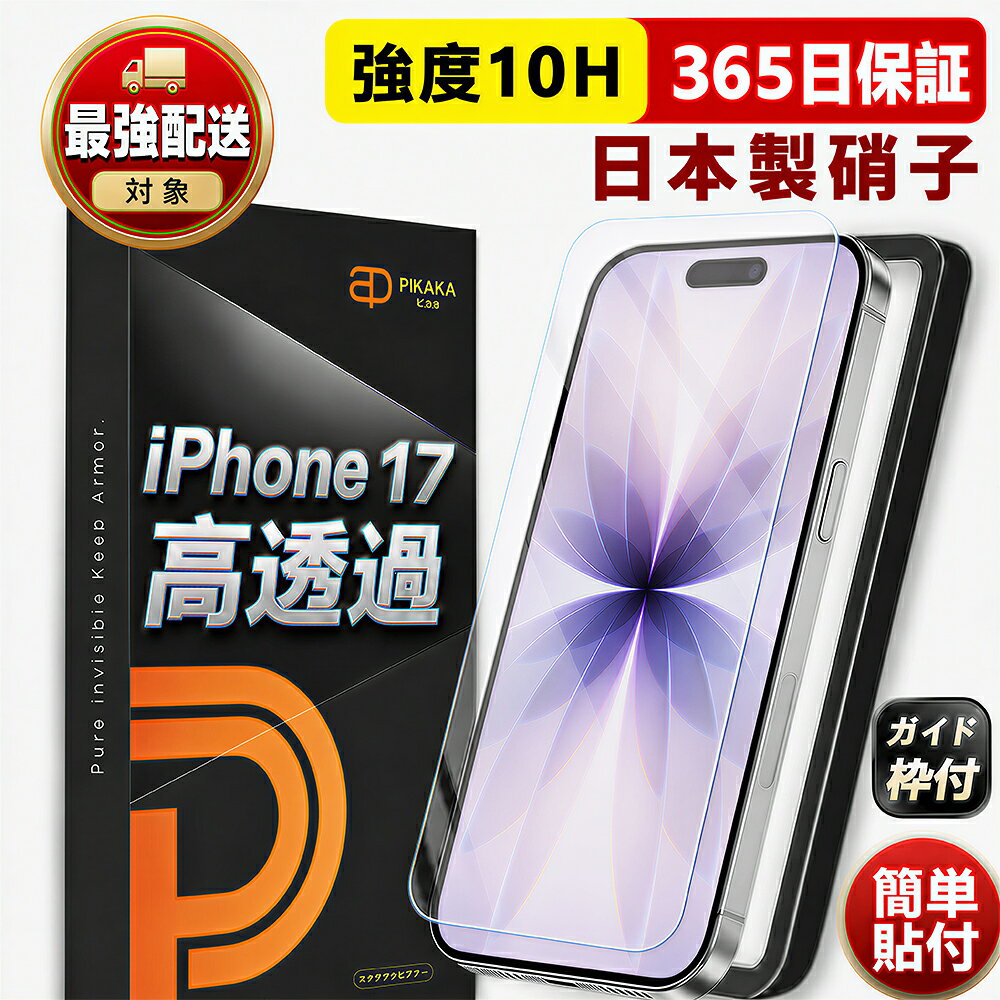 【高透明・硬度10H】 iPhone17 ガラスフィルム 保護フィルム アイフォン17 フィルム i ...