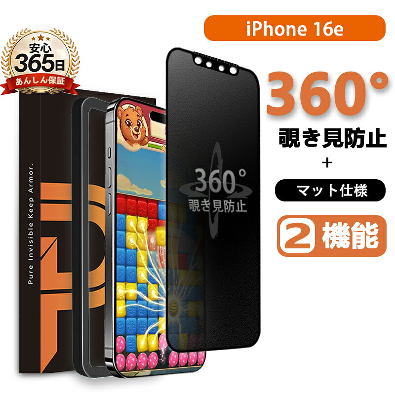 【 360° 覗き見防止 ＋ マット 】 iPhone16e 保護フィルム 覗き見防止 ガラスフィル ...