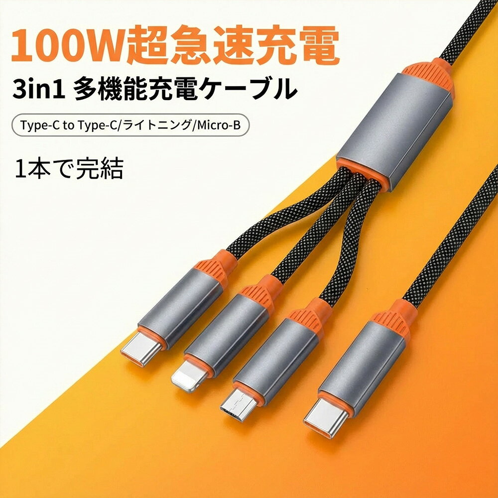 [급속 PD100W] 3in1 충전 케이블 타입 c 3인 1 급속 충전 케이블 TypeC 급속 충전 타입 c케이블 멀티 3in1 급속 type-c 라이트닝 타입 c 아이폰 케이블 컴팩트 iPhone 17 16 16e 15 14 Android 차용 데스크 차내