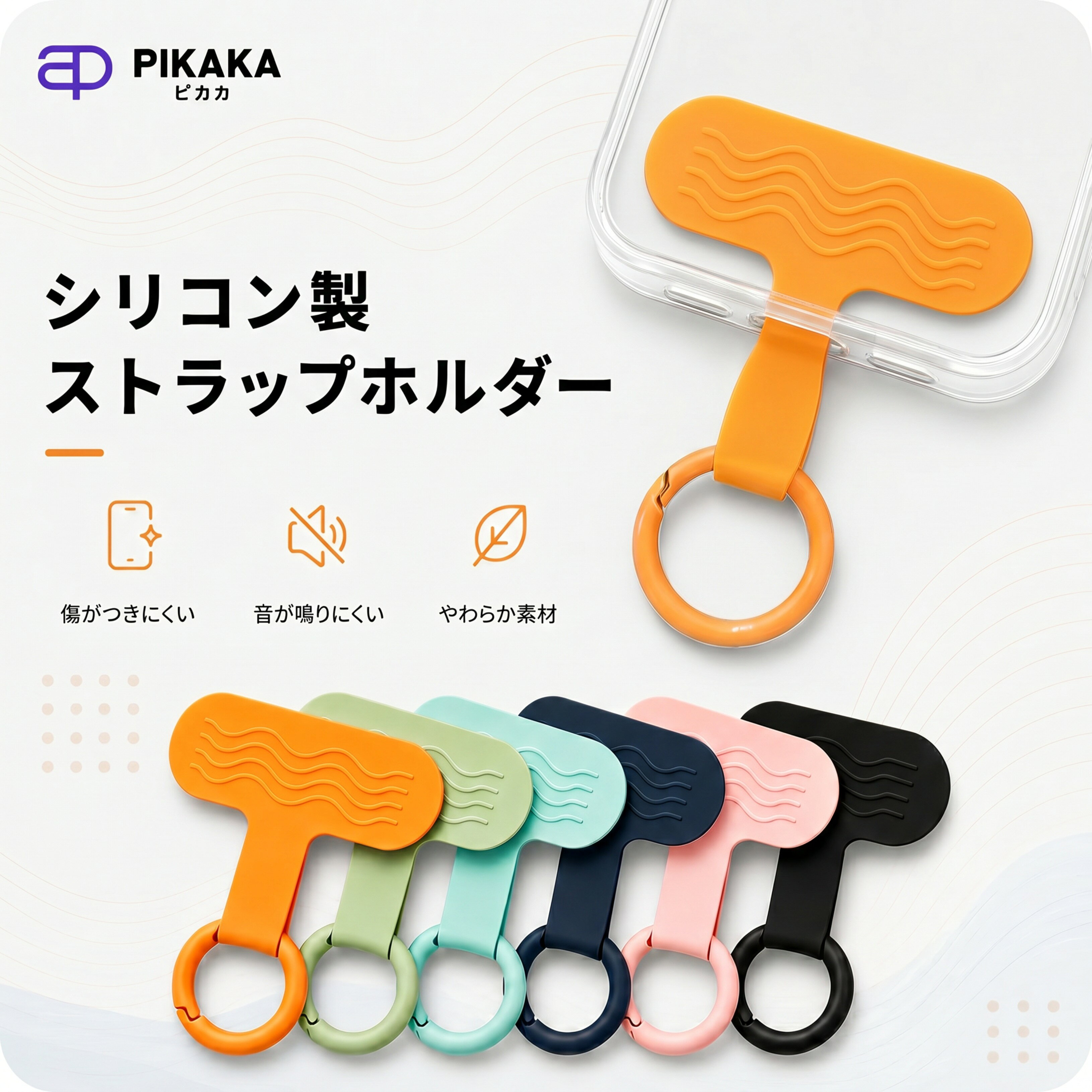 Pikaka 商品名 シリコン製ストラップホルダー 製品仕様 素材：シリコン・TPU 厚さ：約0.4mm タイプ：ストラップホルダー単品 対応：ショルダーストラップ・ハンドストラップ対応 セット内容 シリコン製ストラップホルダー ×1 対応機種 iPhone・Androidなど各種スマートフォン対応。 充電口が開いたケースであれば幅広くご使用いただけます。 ※ケースの形状・サイズによってはご使用いただけない場合があります。 特徴 ★ ケースに挟むだけで簡単装着。工具不要ですぐ使える。 ★ やわらかいシリコン素材でスマホやケースを傷つけにくい安心設計。 ★ シリコン＋TPUの2層構造により、柔軟性と耐久性を両立。ちぎれにくく長く使えます。 ★ 約0.4mmの超薄型設計。ケースが浮きにくく、有線・ワイヤレス充電にも対応。 ★ 金属パーツ不使用。カチャカチャ音がなく、大切なスマホを傷から守ります。 ★ ショルダーストラップ・ハンドストラップ・カラビナなど幅広いアクセサリーに対応。 注意事項 ※本商品はストラップホルダー単品です。スマートフォン・ケース・ストラップは付属しておりません。 ※ケースの充電口の形状によってはご使用いただけない場合があります。ご購入前に対応画像をご確認ください。 ※約0.4mm設計ですが、ケースによっては装着感に個体差が生じる場合があります。 ※ワイヤレス充電・有線充電はケース形状によりご使用いただけない場合があります。 ※モニター環境により実際の商品と色味が異なる場合があります。 ※製造時期により仕様・カラー・パッケージデザインが変更となる場合があります。 ※本製品は落下防止を補助するアクセサリーです。スマートフォン本体の破損・紛失等は保証いたしかねます。 関連キーワード シリコン製ストラップホルダー シリコンホルダー スマホショルダー ストラップホルダー ホルダーのみ ホルダーだけ シート 単品 単体 別売り ショルダーシート 挟むだけ はさむ シリコン TPU 軽量 薄型 スリム やわらかい 金具不要 ケース対応 落下防止 吊り下げ 首掛け 肩掛け 斜めがけ 手ぶら カラビナ対応 スマホストラップ スマホショルダーシート スマホホルダー iPhone Android 全機種対応 PIKAKA メーカー希望小売価格はメーカーカタログに基づいて掲載しています