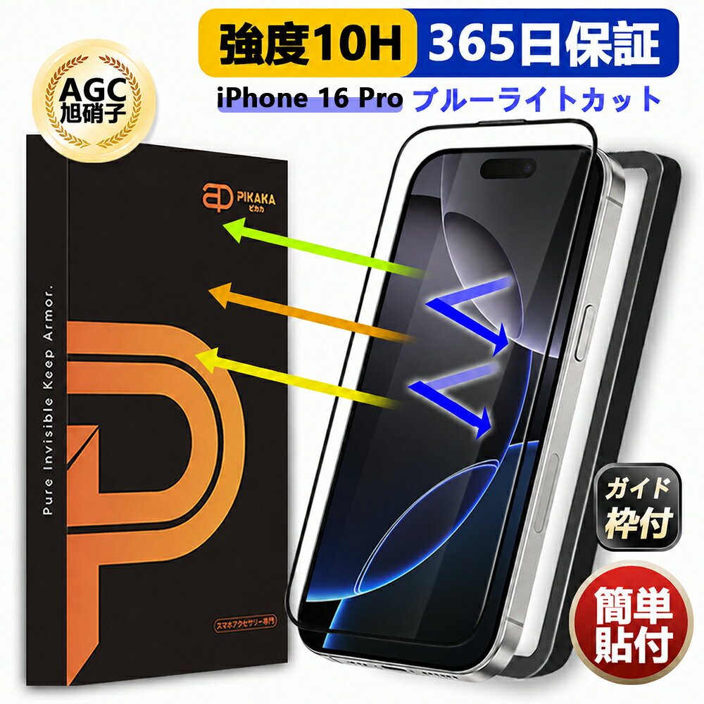 【期間限定！1,380円→1,000円】【365日完全保証 ブルーライトカット 】 iPhone16 Pro ガラスフィルム iPhone16 Pro 保護フィルム iPhone16 Pro フィルム 10H 強化ガラス アイフォン16 Pro ガラスフィルム アイホン16プロ スマホ 保護フィルム 携帯フィルム 目に優しい