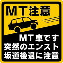 マニュアル車 MT注意ステッカー SUVジープ【耐水マグネット】MT車です 突然のエンスト 坂道後退に注意