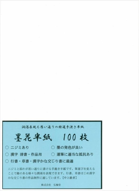 弘梅堂 手漉き 書道半紙 墨花 100枚 漢字用