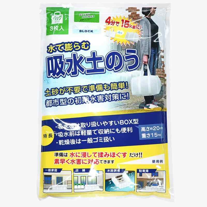 【水で膨らむ 吸水土のう バックタイプ3枚入】備えあれば憂いなし 持ち運びも 簡単 土のう 袋 防災用品..