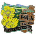 日本百名山[ピンバッジ]2段 ピンズ/阿蘇山 エイコー トレッキング 登山 グッズ 通販