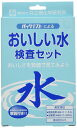共立理化学研究所(Kyoritsu Chemical-Check Lab) おいしい水検査セット