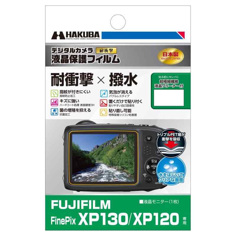 HAKUBA デジタルカメラ液晶保護フィルム 「耐衝撃」「撥水」タイプ FUJIFILM FinePix XP130 / XP120専用 DGFS-FXP130